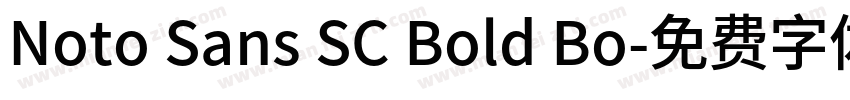 Noto Sans SC Bold Bo字体转换